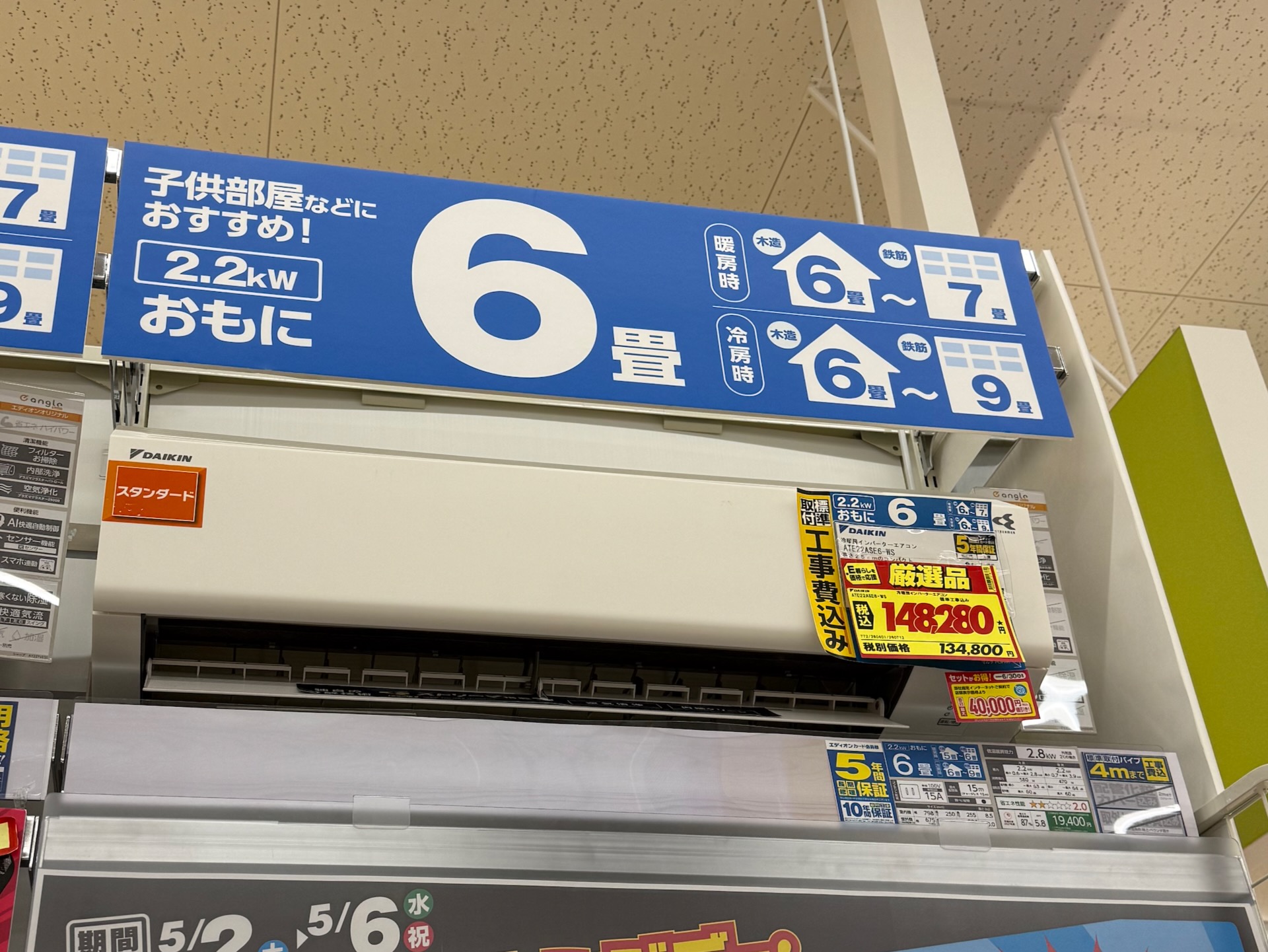 エディオン店頭に掲示されたダイキン2.2kWエアコンの価格表示。標準取付工事費込み148,280円