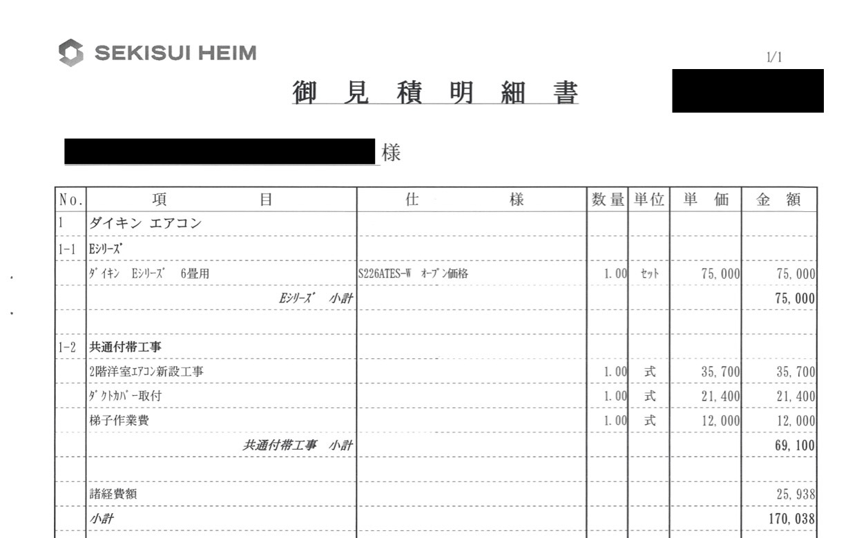 セキスイファミエスのエアコン新設工事見積書。合計187,000円