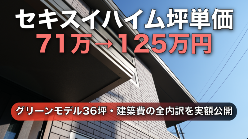 セキスイハイムの坪単価はいくら?我が家の建築費総額を実額公開【36坪・土地別】