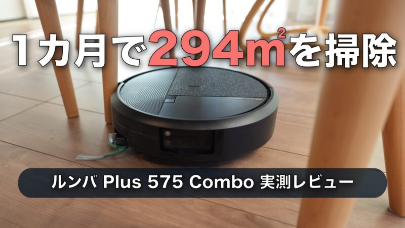ルンバ Plus 575 Comboを1カ月レビュー｜1回59分・月294㎡の実測データ
