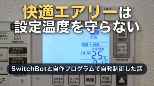 快適エアリーが設定温度を守ってくれない｜SwitchBotの実測値で自動調整したら26℃超えが半分以下に
