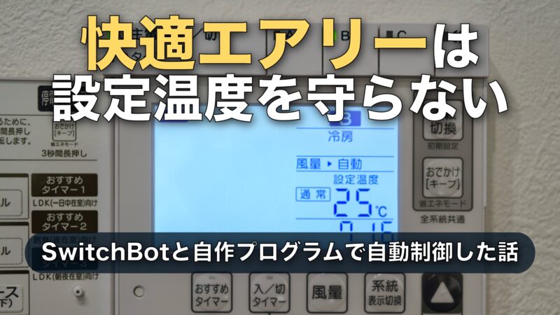 快適エアリーが設定温度を守ってくれない|SwitchBotの実測値で自動調整したら26℃超えが半分以下に