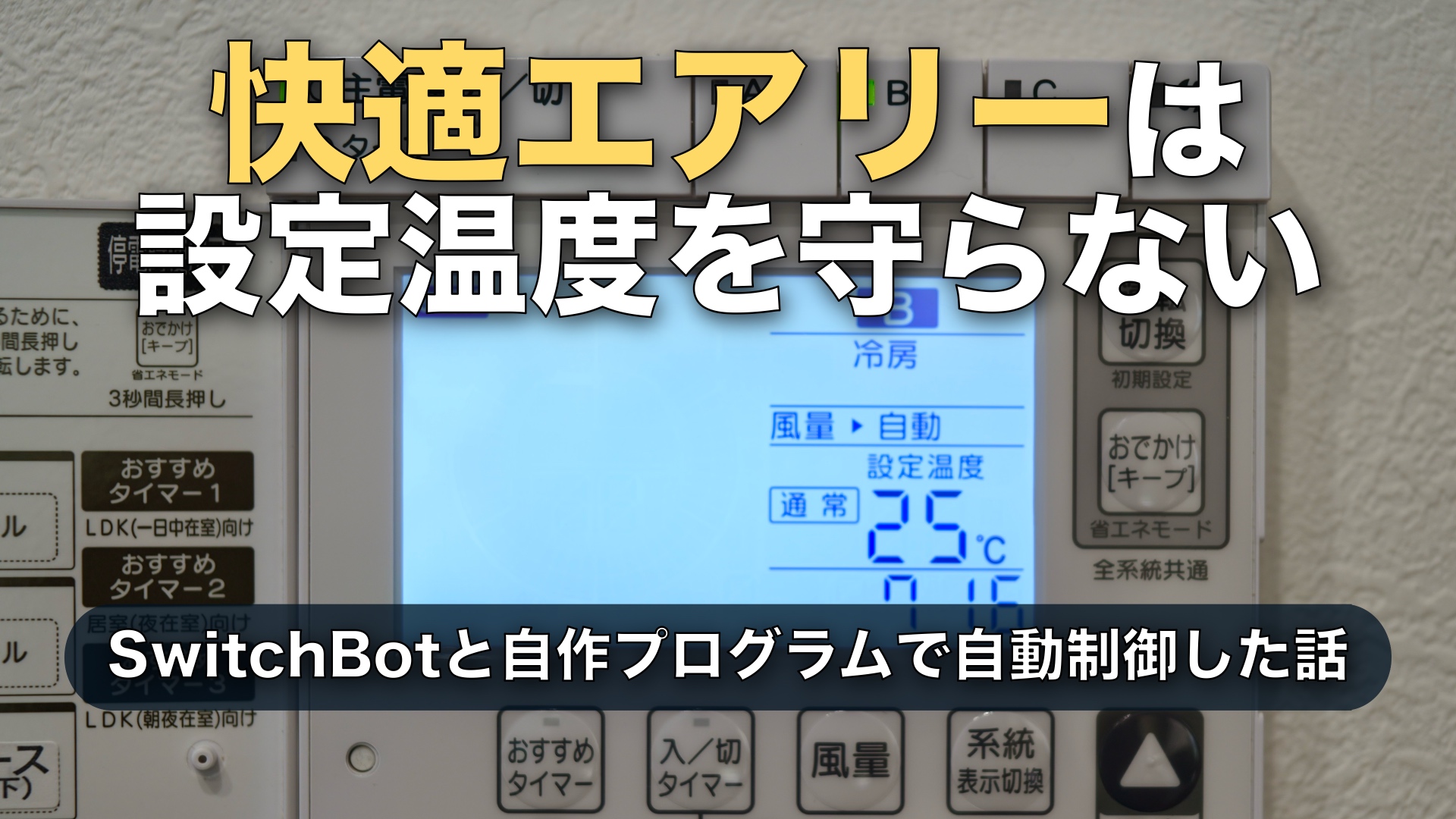 快適エアリーが設定温度を守ってくれない|SwitchBotの実測値で自動調整したら26℃超えが半分以下に