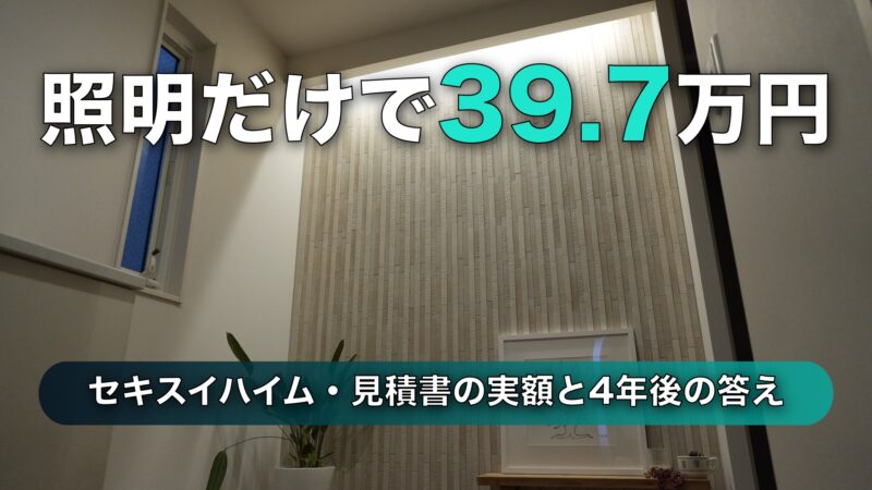 セキスイハイムの照明費用は39.7万円｜4年住んで分かった「調光は使う・調色は使わない」
