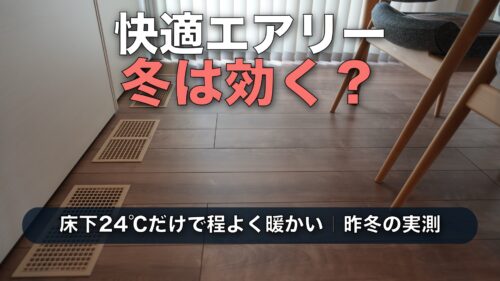 快適エアリーは冬効かない？床下24℃でリビング19.2℃・2階寝室14.9℃